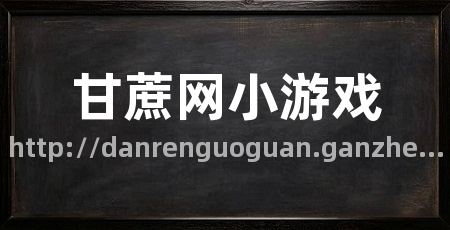 甘蔗网小游戏