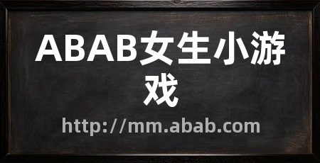 ABAB女生小游戏