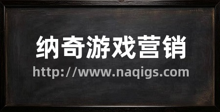纳奇游戏营销