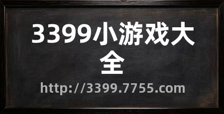 3399小游戏大全