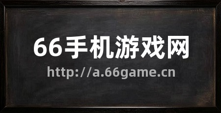 66手机游戏网