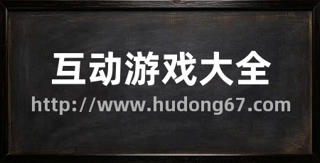 互动游戏大全