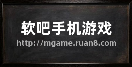 软吧手机游戏