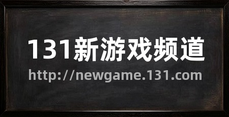 131新游戏频道