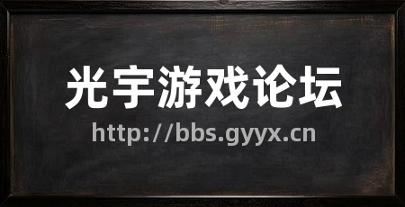 光宇游戏论坛