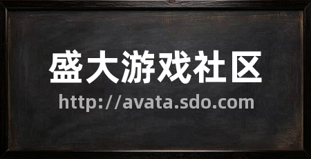 盛大游戏社区