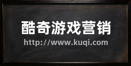 酷奇游戏营销