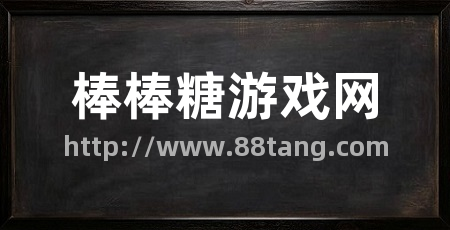 棒棒糖游戏网