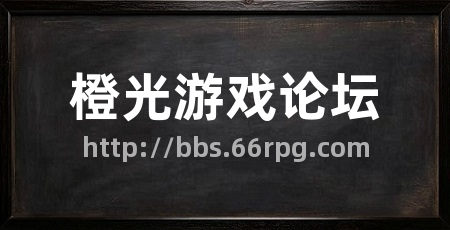 橙光游戏论坛
