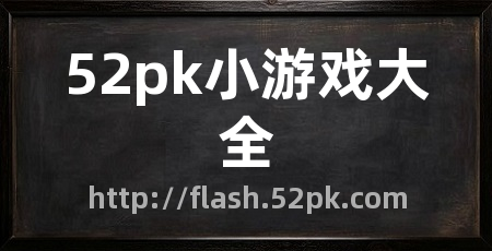 52pk小游戏大全