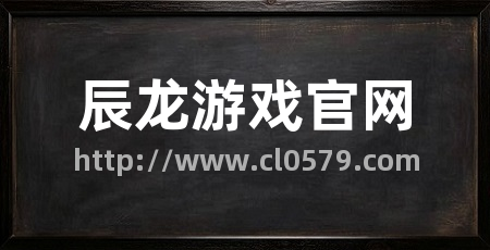 辰龙游戏官网