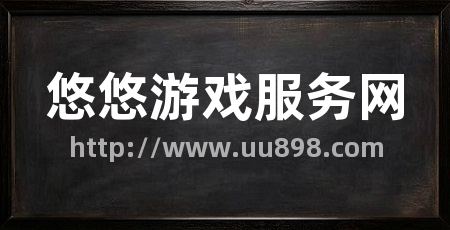 悠悠游戏服务网