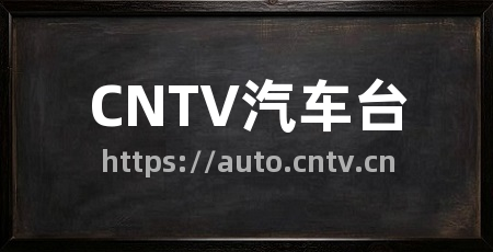 CNTV汽车台