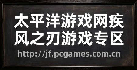 太平洋游戏网疾风之刃游戏专区