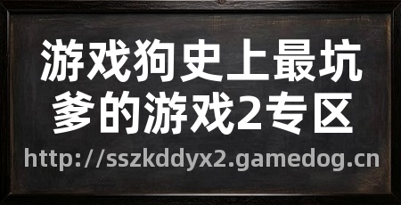 游戏狗史上最坑爹的游戏2专区