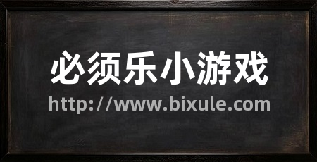 必须乐小游戏