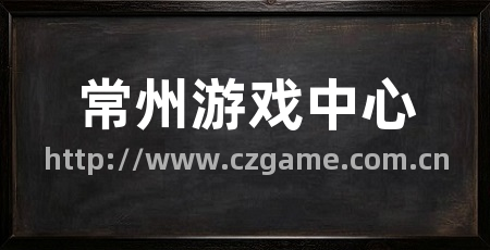 常州游戏中心