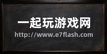 一起玩游戏网