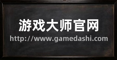游戏大师官网