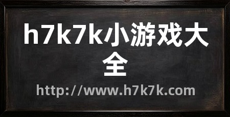 h7k7k小游戏大全