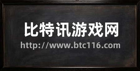 比特讯游戏网