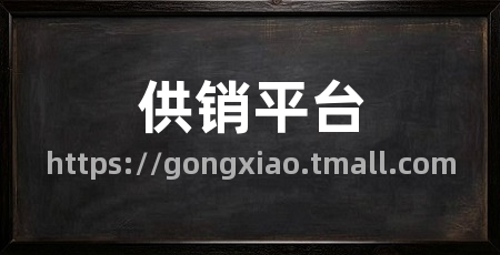 供销平台