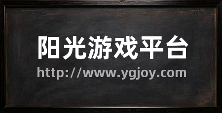 阳光游戏平台