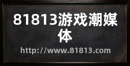 81813游戏潮媒体
