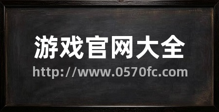 游戏官网大全