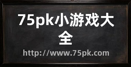 75pk小游戏大全