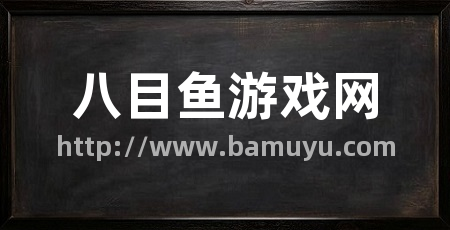 八目鱼游戏网