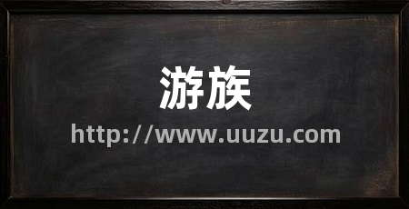 游族