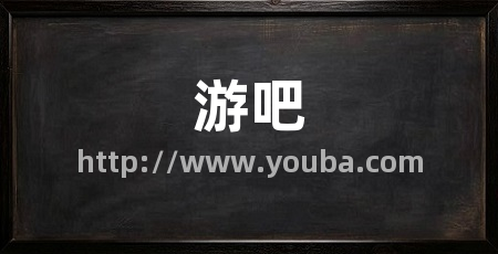 游吧