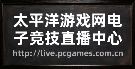 太平洋游戏网电子竞技直播中心