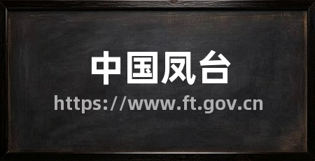 中国凤台