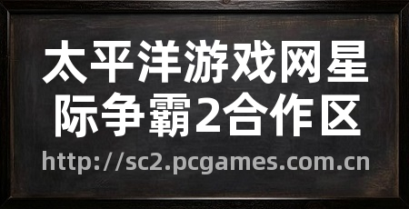 太平洋游戏网星际争霸2合作区