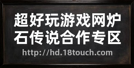 超好玩游戏网炉石传说合作专区