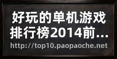 好玩的单机游戏排行榜2014前十名