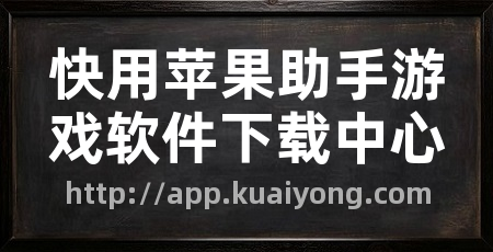 快用苹果助手游戏软件下载中心