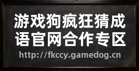 游戏狗疯狂猜成语官网合作专区