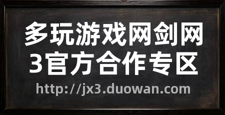 多玩游戏网剑网3官方合作专区