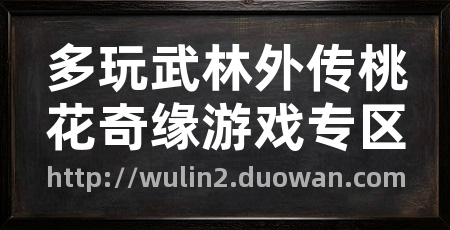 多玩武林外传桃花奇缘游戏专区