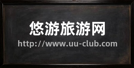 悠游旅游网