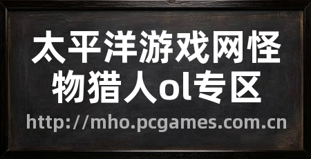 太平洋游戏网怪物猎人ol专区