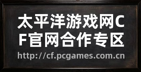 太平洋游戏网CF官网合作专区
