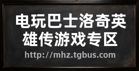 电玩巴士洛奇英雄传游戏专区