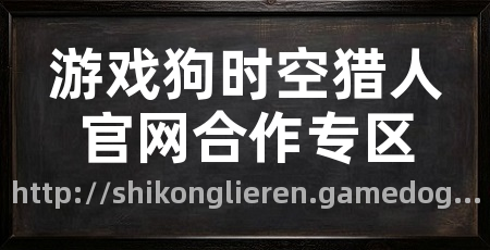 游戏狗时空猎人官网合作专区