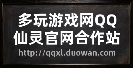 多玩游戏网QQ仙灵官网合作站