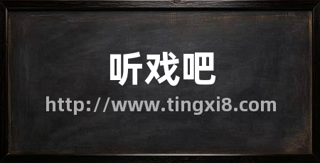 听戏吧