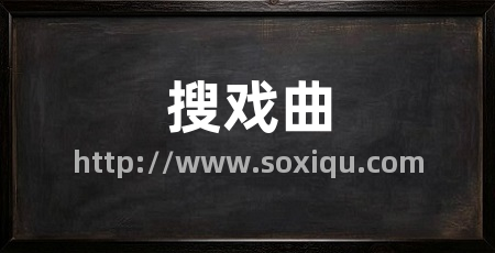 搜戏曲